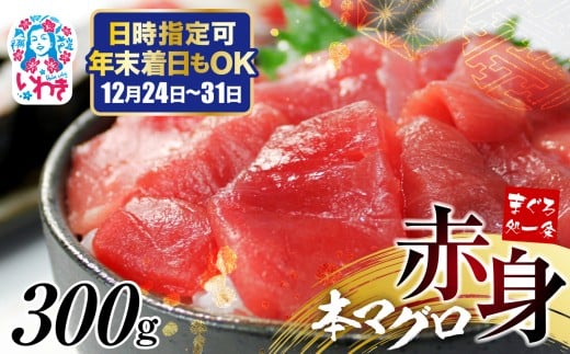 【年末配送12/24～31着日】本マグロ赤身300g 日時指定可能 | 鮪 本鮪 本まぐろ マグロ トロ とろ 刺し身 さしみ さかな 海鮮 寿司 解凍レシピ付 1サクずつ真空包装 発送時期が選べる 冷凍・指定日着可