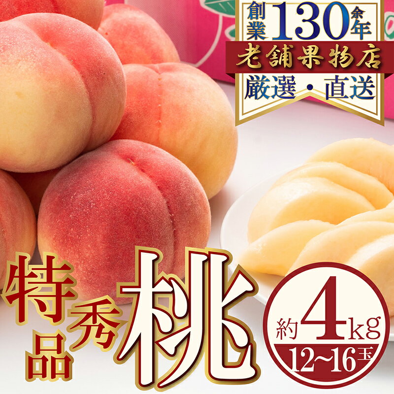 【ふるさと納税】特秀品！綾川町の桃　約4kg(12～16玉) 　お届け：2025年6月20日～2025年8月31日
