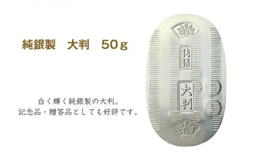 純銀製 大判 50g 【 記念品 贈答品 人気 シルバー コレクション 埼玉県 久喜市】