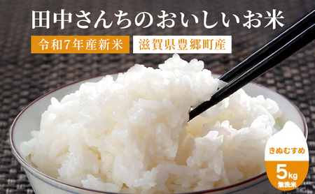 【最短７営業日以内で発送】田中さんちのおいしいお米　きぬむすめ5kg（無洗米）　令和7年産 スピード配送