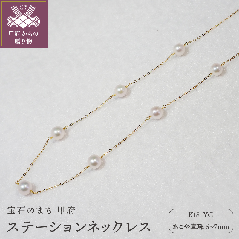 K18 あこや真珠ステーションネックレス（全長45cm）
