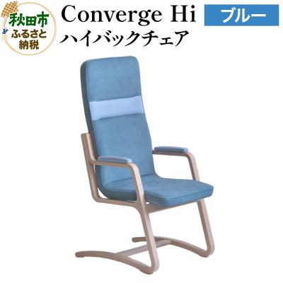 ふるさと納税 秋田市 Converge Hi ブルー コンバージュ ハイバックチェア|15_hws-030201