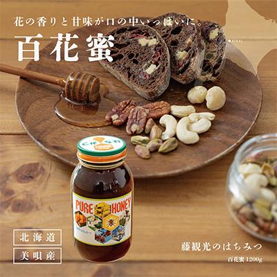 ふるさと納税 美唄市 アンテナショップPiPaセレクト「藤観光のはちみつ(美唄産百花蜜　1200g)」