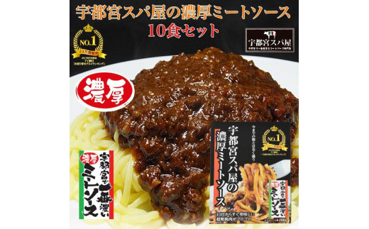 
【レトルト10食】【常温保存OK！】宇都宮スパ屋の一番濃厚なミートソース
