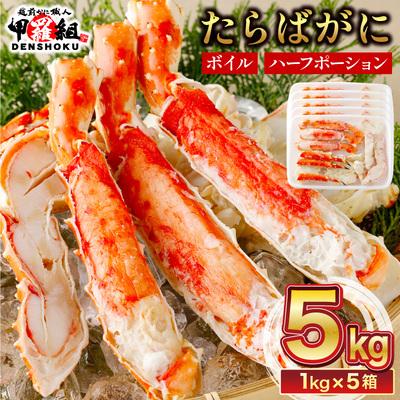 ふるさと納税 敦賀市 肉厚 カット済み ボイル たらばがに足 (総重量1kg)×5箱【甲羅組】|024-b526‐(20)