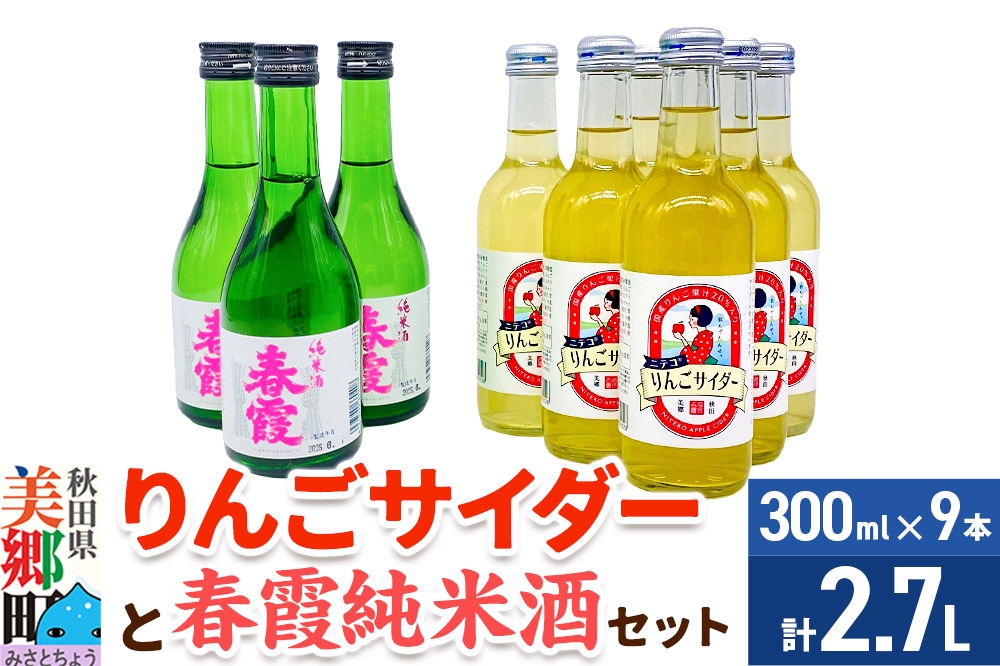 
                  炭酸飲料 日本酒 りんごサイダー6本と春霞純米酒3本のセット [日本酒 純米酒 ドリンク セット ご当地 サイダー 炭酸 飲料 美味 おいしい 秋田県 美郷町]
                