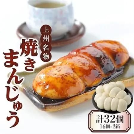 上州名物焼きまんじゅう 16個(4串分)×2箱【配送不可地域：離島・沖縄県】【1427668】