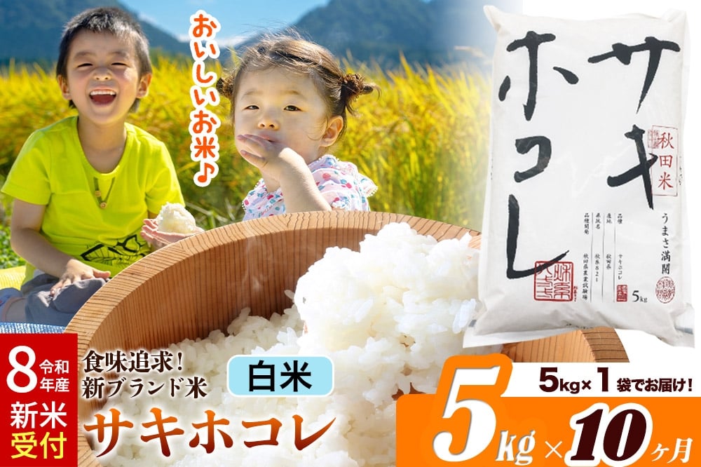 
            《令和8年産 新米受付》《定期便10ヶ月》米どころ 秋田県産 サキホコレ【白米】5kg（5kg×1袋）大仙市
          