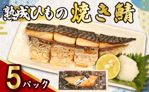 熟成ひもの 焼き鯖 八切入 5パック 骨取り 無添加 添加物不使用 干物 ひもの 熟成 鯖 さば 焼きさば 塩さば 塩鯖 調理済み カット済み 手軽 気軽 簡単 調理 焼き魚 電子レンジ 湯煎 朝ごはん 晩御飯 肴 パン にも合う お弁当 惣菜 おかず 料理 お取り寄せ ギフト 贈答 贈り物 水産 新鮮 海の幸 魚貝 魚貝類 魚介 魚介類 青魚 ふるさと納税 送料無料 千葉県 銚子市 甲印小西商店