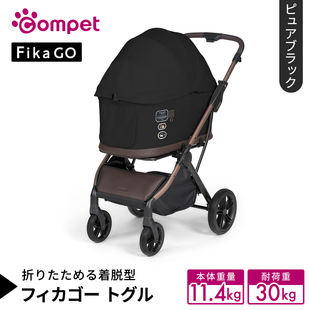 【コムペット】フィカゴー トグル ピュアブラック（BK）156785 中型犬対応 combi コンビ ペットカート FikaGO 1秒自動収納 キャビンを外しても装着したままでも折りたためる 着脱型 