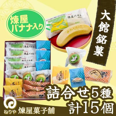 ふるさと納税 大館市 煉屋バナナ入り!大館銘菓5種詰合せ15個入
