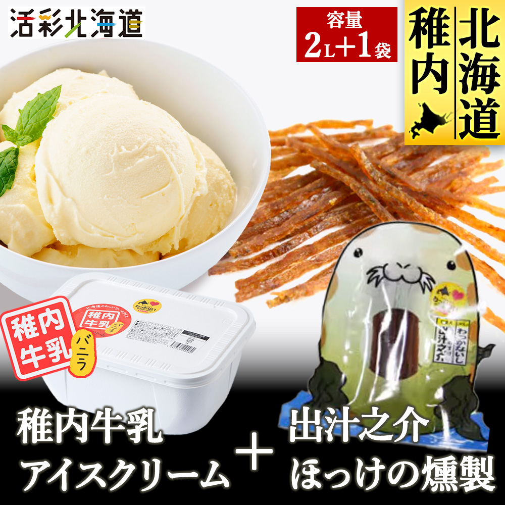 【業務用】稚内牛乳 アイスクリーム バニラ（2L）と 出汁之介 ホッケ燻製スティック