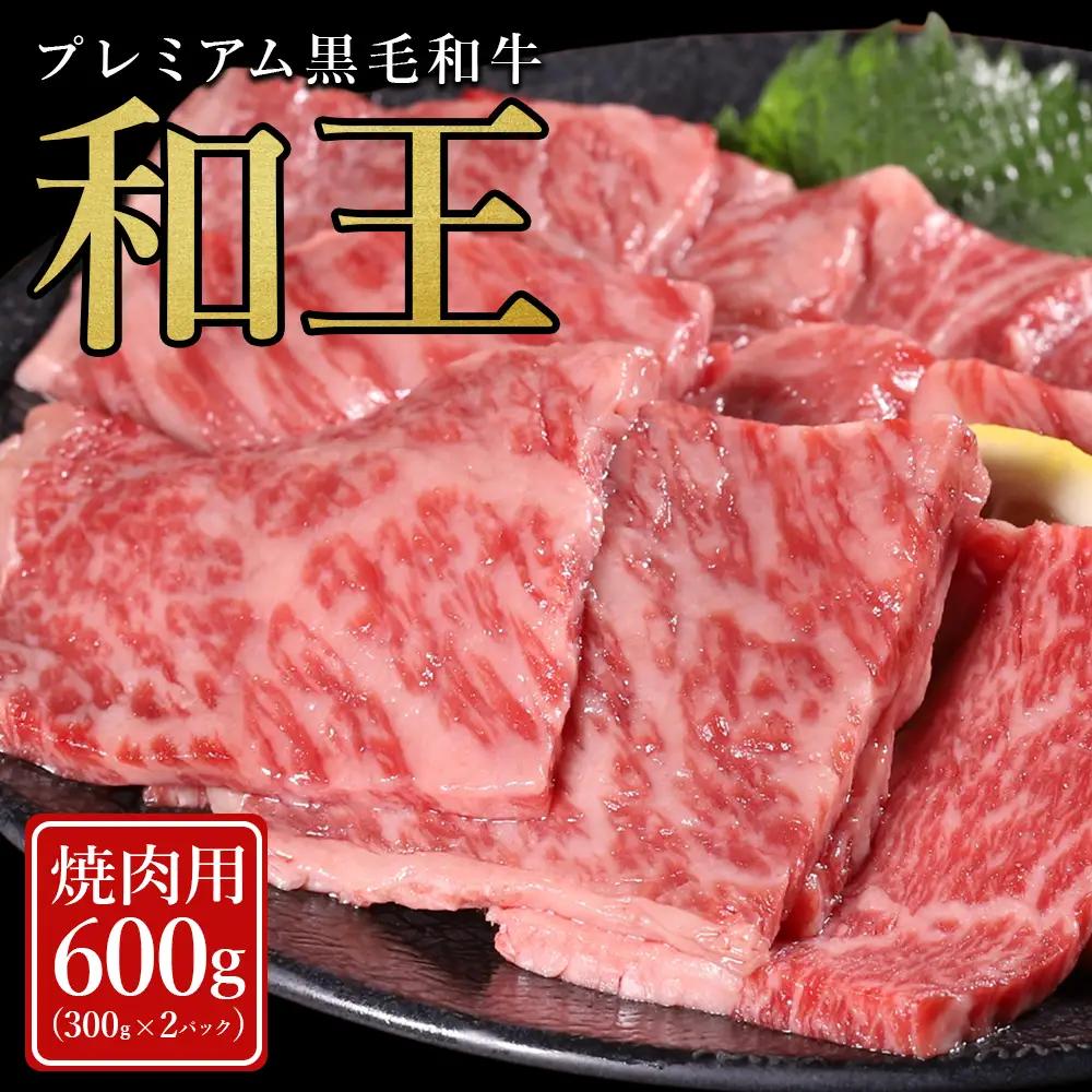 【ふるさと納税】 プレミアム 黒毛和牛 「和王」 焼肉用 600g (300g×2) 肉 牛肉 焼肉 冷凍 焼き肉 小分け お取り寄せ 熊本県 水上村