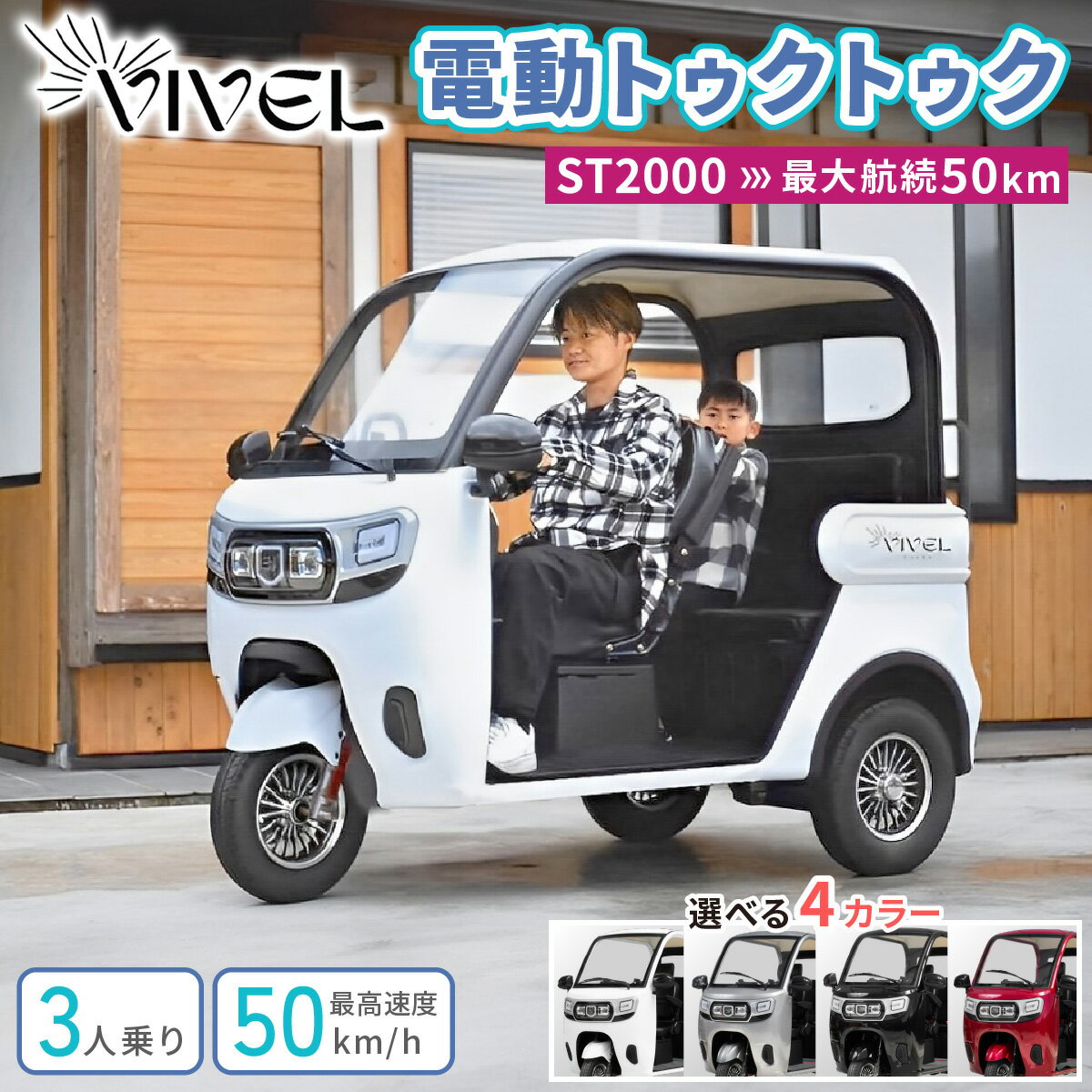 【ふるさと納税】《電動トゥクトゥク》VIVEL (EV TRIKE) 3人乗り ST2000 (選べる4色／ホワイト、ブラック、ライトグレー、ディープレッド) 航続50km｜ビベルトライク 電気トライク EVトゥクトゥク 電動乗り物 電動自動車 電気バイク [0542-0546]