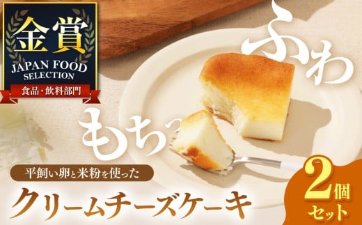 平飼い卵と米粉を使った クリームチーズケーキ 2個セット | 穴太商店 ジャパンフードセレクション 金賞 米粉 ケーキ チーズケーキ クリームチーズ 洋菓子 菓子 スイーツ デザート おやつ オススメ 千葉県 君津市 きみつ