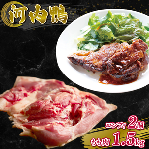 【河内鴨 ツムラ本店】国産 鴨肉 コンフィ 2個 もも肉 1.5kg (500g×3パック) セット