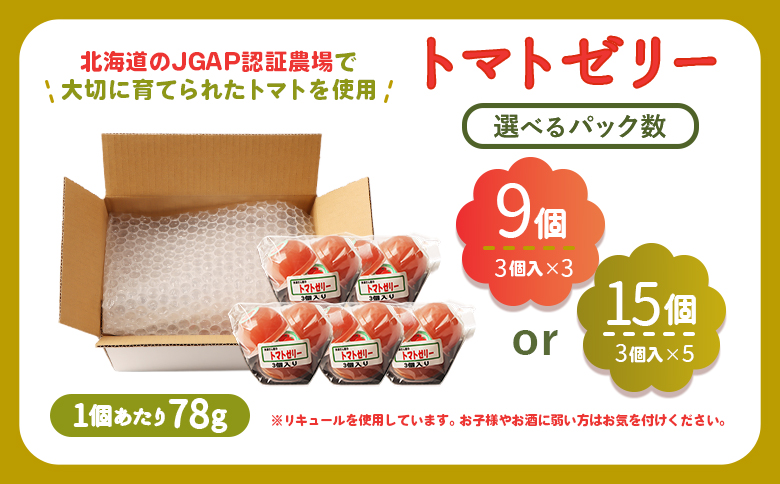 《先行予約》北海道産トマトを使用した『ぷるるんトマトゼリー』３個入り×3パック【310023】 ３個入×3パック