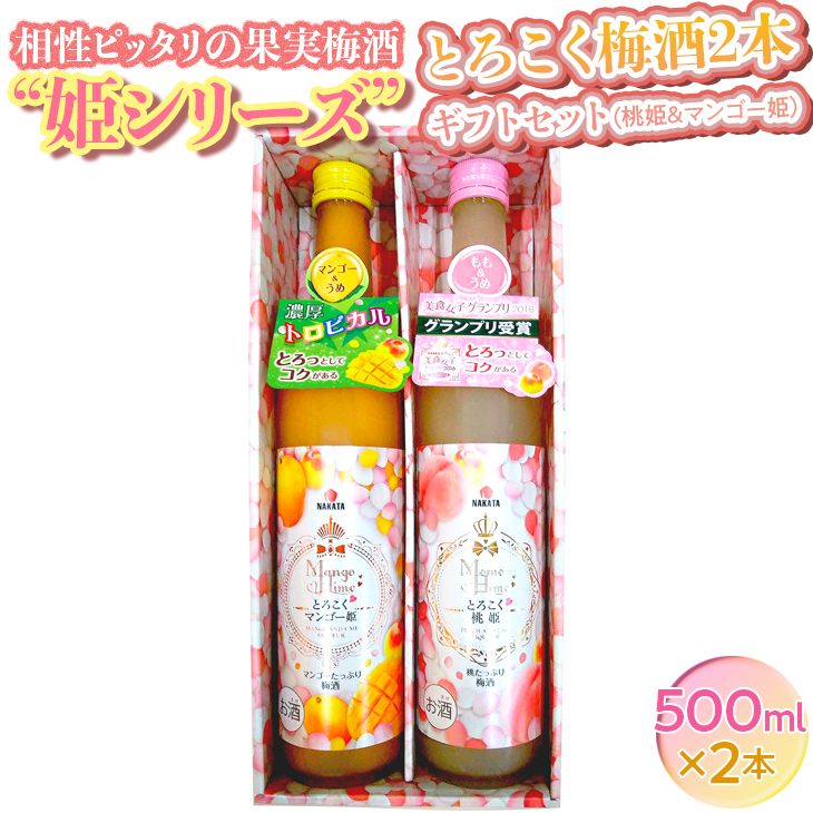 相性ピッタリの果実梅酒『姫シリーズ』和歌山県産 とろこく梅酒2本ギフトセット（桃姫＆マンゴー姫）◇｜お酒 梅 贈答 瓶 1L
※離島への配送不可_イメージ1