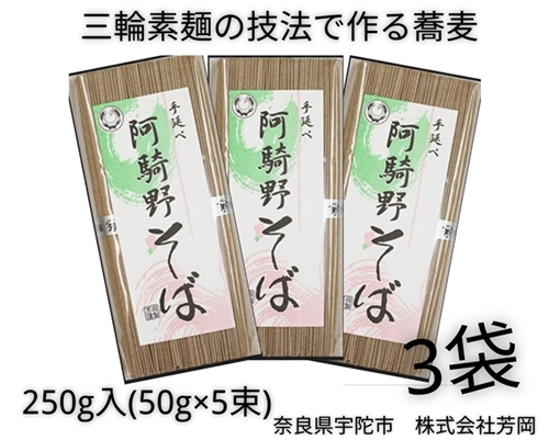 無添加 阿騎野そば 個包装 250g (50g×5束) 3袋 ／ 芳岡 三輪素麺 製法で作る のどごしの良い 手延べ 蕎麦 職人の技 温かい麺 かけそば 冷し ざるそば 麺 麺類 奈良県 宇陀市