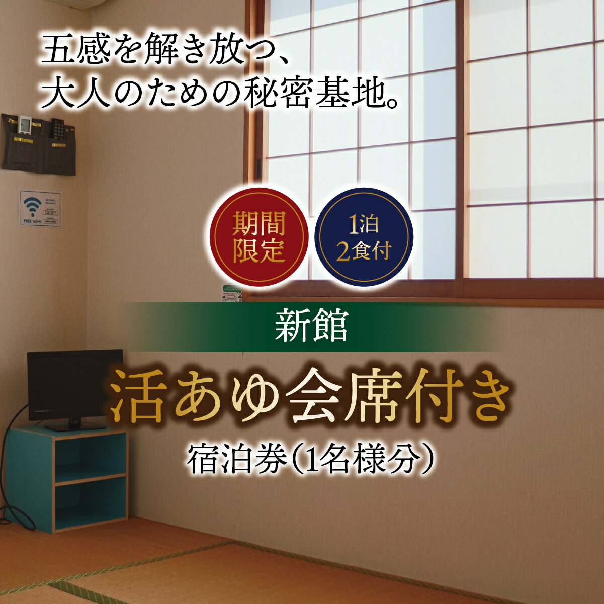 【ふるさと納税】【期間限定】【1泊2食付】活あゆ会席付き宿泊券（1名様分）｜岐阜 鮎 宿泊券 お造り 刺身 塩焼き 雑炊 フルコース 夏 隠れ家 グルメ 生け簀 ギフト プレゼント いのしし亭 桐山荘