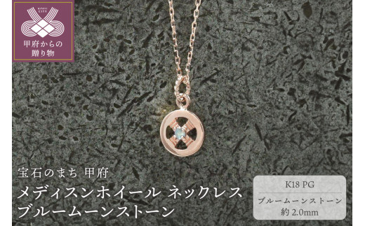 ＜ 甲府ジュエリー ＞K18PG　メディスンホイール ネックレス　ブルームーンストーン　170912w-birthk18-pg-bm