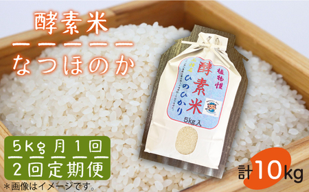 【先行予約】【全2回定期便】酵素米（なつほのか）5kg【2026年1月以降順次発送】お米 ご飯 健康 栄養 米[JDG006] 九州