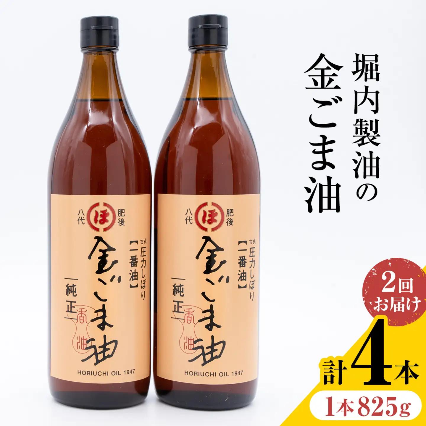 【隔月2回定期便】「堀内製油」の金ごま油 825g×2本×2回 定期便 堀内製油《お申し込み月の翌月から出荷》熊本県 氷川町 金ごま油 ごま油 ゴマ油 オイル 熊本県氷川町産