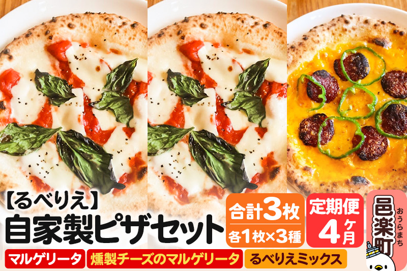《定期便4ヶ月》自家製ピザ マルゲリータ＋燻製チーズのマルゲリータ＋るべりえミックス 各1枚 計3枚セット【冷凍】邑楽町 るべりえ