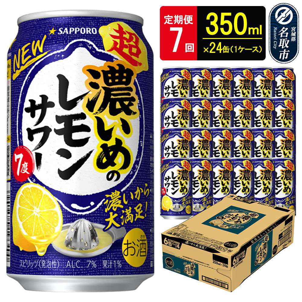 【定期便7ヶ月】サッポロ 超・濃いめのレモンサワー 350ml×24本 （1ケース）（合計168本） サッポロ 缶 チューハイ 酎ハイ サワー