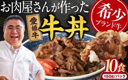 【真空冷凍】 愛姫牛バラ肉の牛丼×10食 1,5kg [AGCC065]