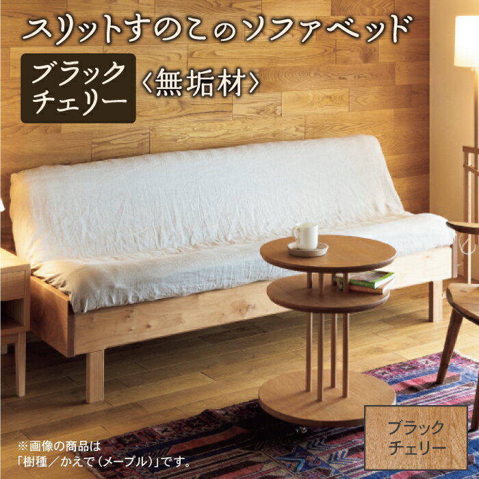 【ふるさと納税】 スリットすのこのソファベッド ( ブラックチェリー無垢材 ) ベッドフレーム ソファーベッド ソファー 無垢 ブラックチェリー お中元 お歳暮 ギフト 小松市 石川県 D00033【生活アート工房】