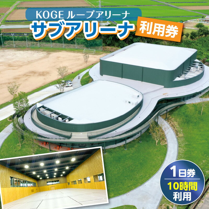 【ふるさと納税】KOGEループアリーナ サブアリーナ利用券（1日券：10時間利用）