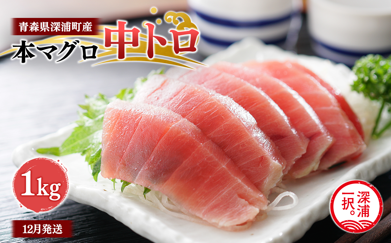 青森県深浦町産 天然本マグロ 中トロ 1kg 200g×5 冷凍柵 深浦マグロ 刺身 海鮮 鮪 まぐろ【fu-0015-017_12】