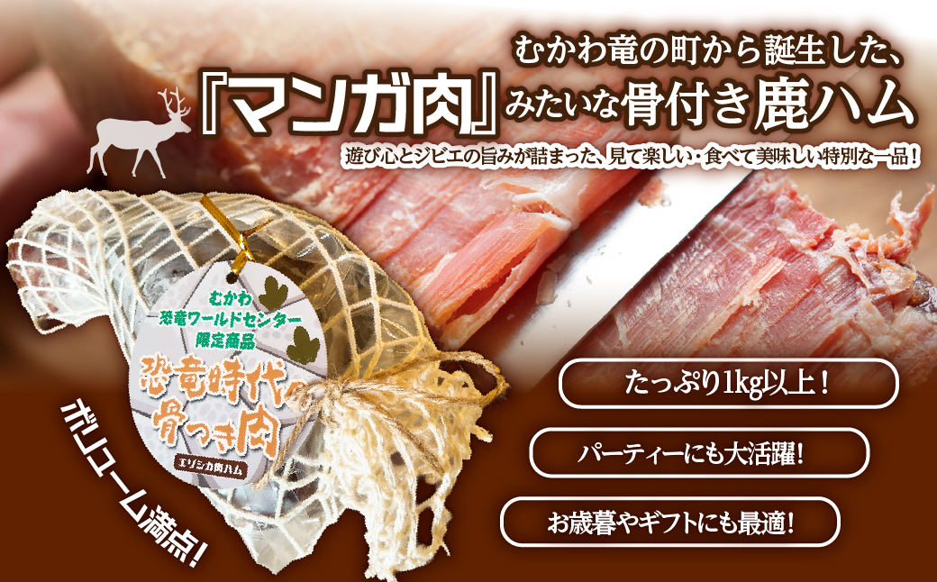 骨付き鹿肉ハム 1.2kg以上×1本～恐竜の町むかわ～ MKWX015