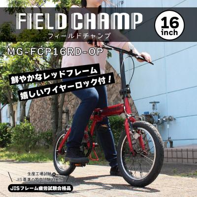ふるさと納税 香取市 フィールドチャンプ 16インチ 折たたみ自転車 ワイヤーロック付 レッド MG-FCP16RD-OP