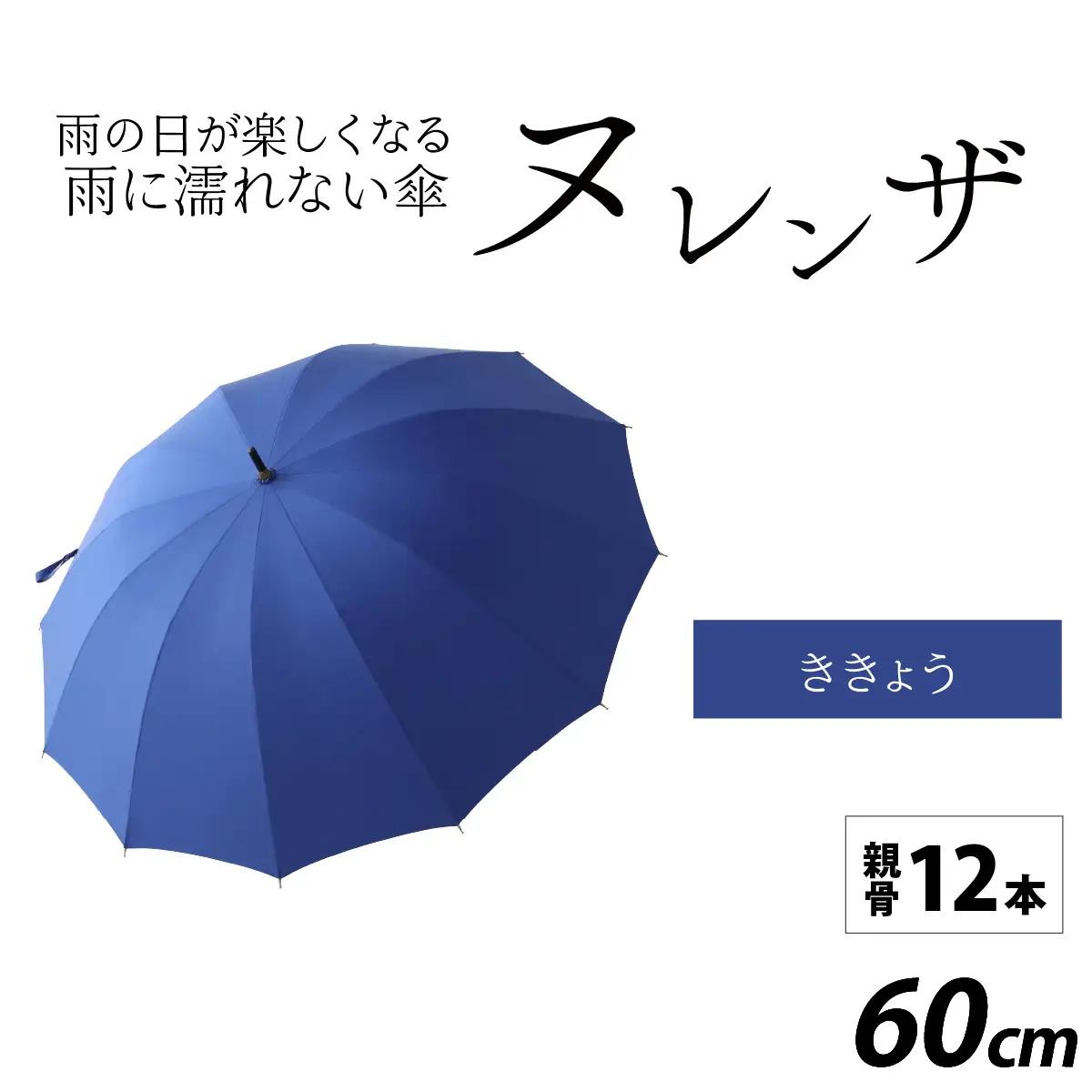 ヌレンザ 雨傘(親骨60㎝)  ききょう  [K-035001_04] / 傘