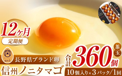 
【１２ヵ月定期配送】信州ノニタマゴ　茶玉３０個 | 卵 鶏卵 たまご タマゴ ノニタマゴ 長野県 松本市 信州産 信州 ふるさと納税 定期便
