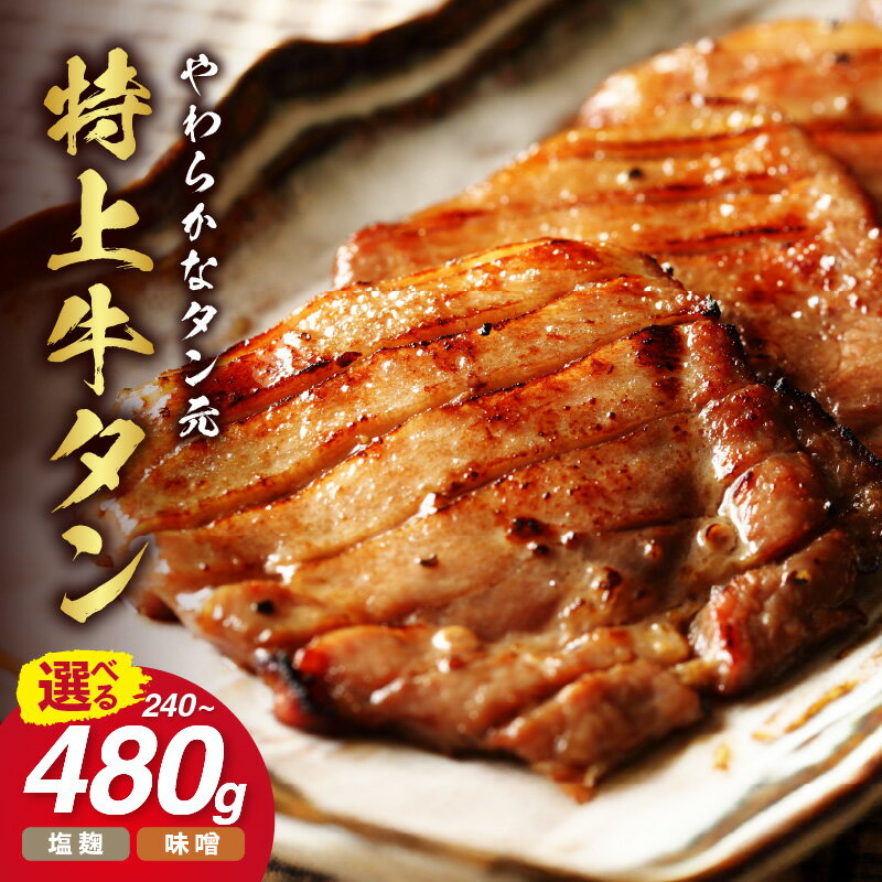 【ふるさと納税】やわらか！牛タンのタン元 ＜味が選べる／旨味噌漬け・伊万里塩麹漬け・両方セット（塩麹、味噌）＞ 【 ふるさと納税 牛タン 牛肉 肉 お肉 精肉 タン肉 味付け肉 旨味噌牛タン タレ漬け 味付き スライス肉 冷凍 BBQ バーベキュー 焼肉 焼き肉 数量限定 】