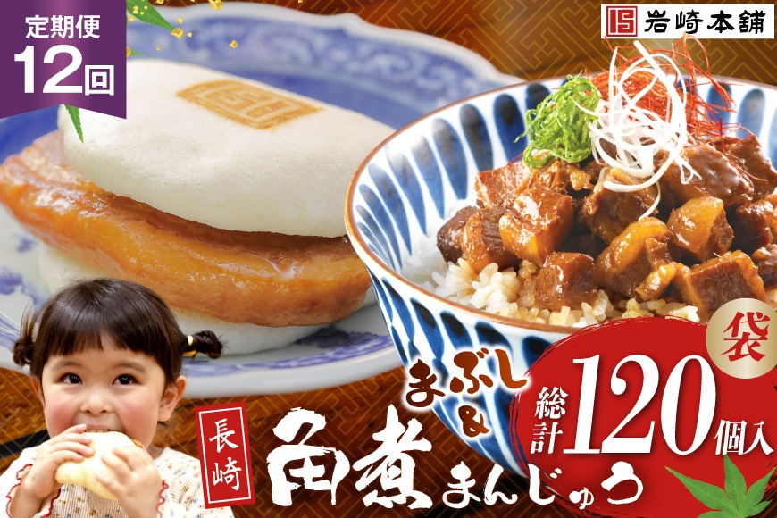 BJ104 岩崎本舗 【12回定期便】角煮堪能セット(長崎角煮まんじゅう 5個入(袋)・角煮まぶし 5袋) [長崎県 島原市]