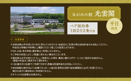 岳温泉 1泊2日2食付き ペア 宿泊券 （光雲閣）平日 宿泊 体験 旅館 ホテル 人気 ランキング おすすめ ギフト お中元 お歳暮 故郷 ふるさと 納税 福島 ふくしま 二本松市 送料無料【岳温泉観
