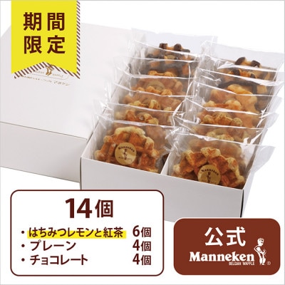 【冷凍便】マネケン ベルギーワッフル 14個入ギフトセット夏限定 (TFRB−PChLt14G)【配送不可地域：離島】【1622152】