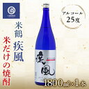 【ふるさと納税】米焼酎 米鶴 疾風 ハヤテ 25度 1.8L×1本 F20B-770