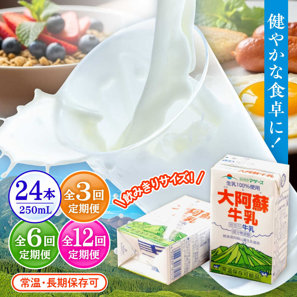 【ふるさと納税】 《選べる！定期便回数》大阿蘇牛乳 250ml（24本入り）牛乳 ミルク カルシウム 熊本県産 国産【合同会社 たべたせいか】 ミルク みるく milk 生乳 大阿蘇牛乳 牛 乳 コク 送料無料 人気 合志 [AYCB028]