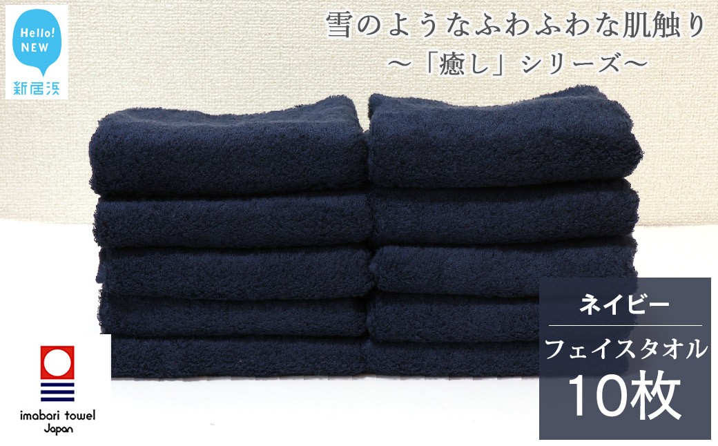 
            【今治タオル】  フェイスタオル 10枚 詰め合わせ セット「癒し」シリーズ ネイビー 吸水 厚手 国産 日本製 おしゃれ シンプル 家庭用 【Hello!NEW タオル】
          