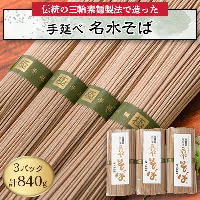 ふるさと納税 黒滝村 【黒滝村発】手延べ名水そば　3袋