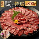 【ふるさと納税】国産 霜降り馬刺し「特選」 約300g タレ付き 馬刺し 霜降り 馬肉 ブロック 希少 お肉 グルメ お取り寄せ 冷凍 熊本県 合志市 送料無料