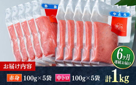 【全6回定期便】対馬産 本マグロ 1kg（赤身500g、中トロ500g） トロの華 対馬 新鮮 マグロ トロ 鮪 刺身 [WAQ053]