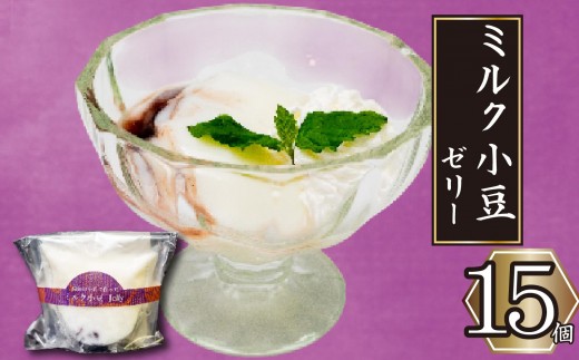 高知の牛乳で作ったミルク小豆のパンナコッタ風ゼリー 15個 選べる容量 冷凍 パンナコッタ ゼリー スイーツ デザート ミルク 小豆 牛乳 お菓子 洋菓子 焼き菓子 氷菓子 ギフト おやつ 包装 贈答 贅沢 ご褒美 贈り物 お取り寄せグルメ 高知県 須崎市