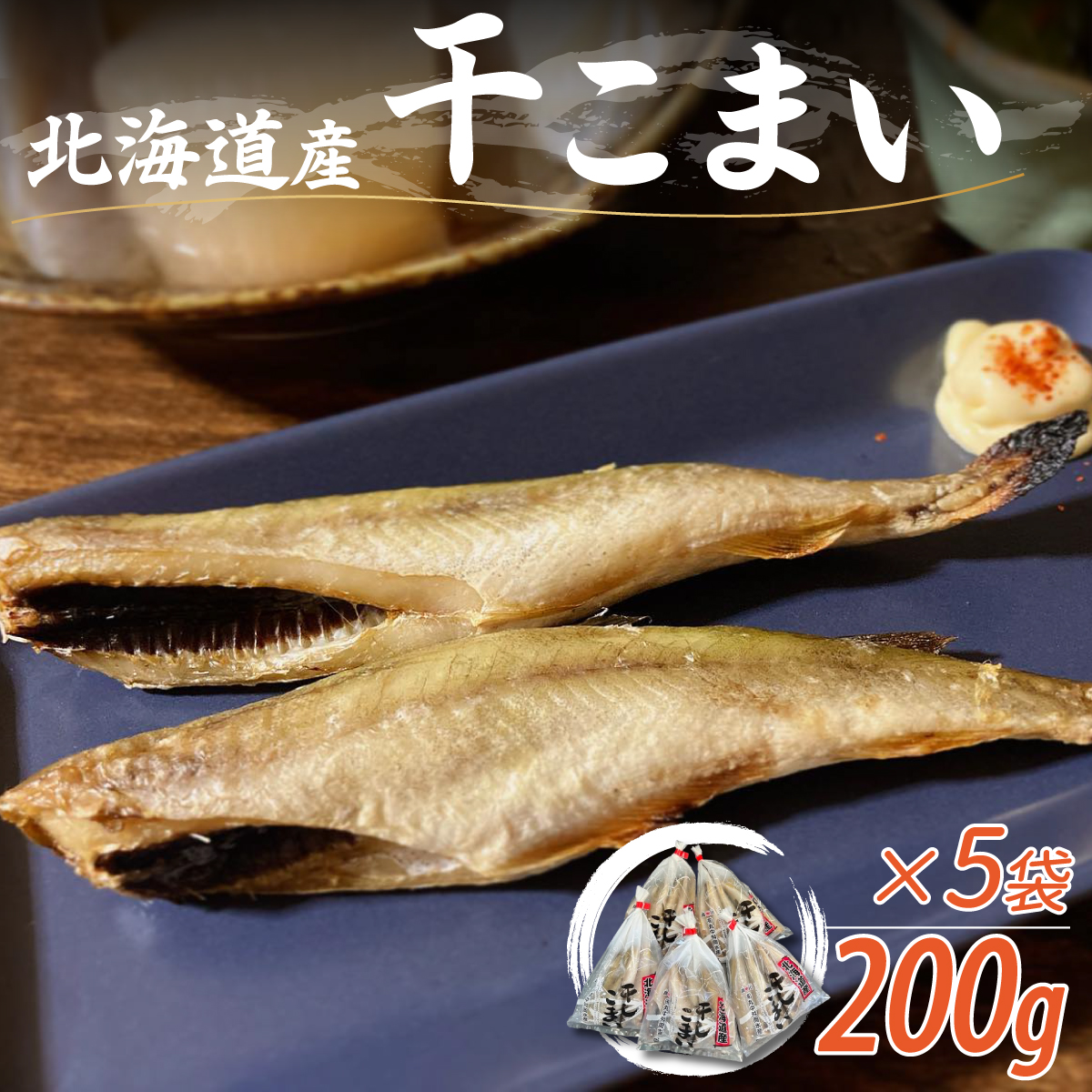 ＜北海道産＞干こまい200g×5袋 MKWZ007