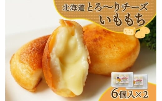 北海道チーズinいももち 60g 6個入り×2箱（計12個）